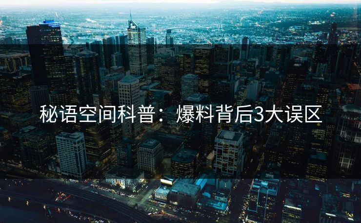 秘语空间科普：爆料背后3大误区