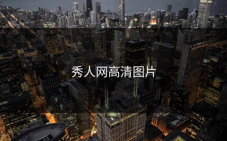 秀人网高清图片