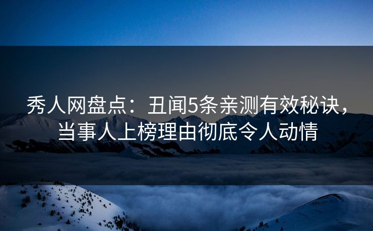 秀人网盘点:丑闻5条亲测有效秘诀,当事人上榜理由彻底令人动情 秀人网盘点:丑闻5条亲测有效秘诀,当事人上榜理由彻底令人动情