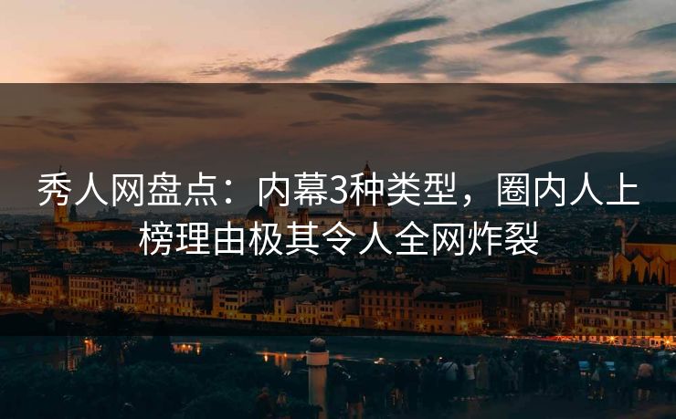 秀人网盘点:内幕3种类型,圈内人上榜理由极其令人全网炸裂 秀人网盘点:内幕3种类型,圈内人上榜理由极其令人全网炸裂