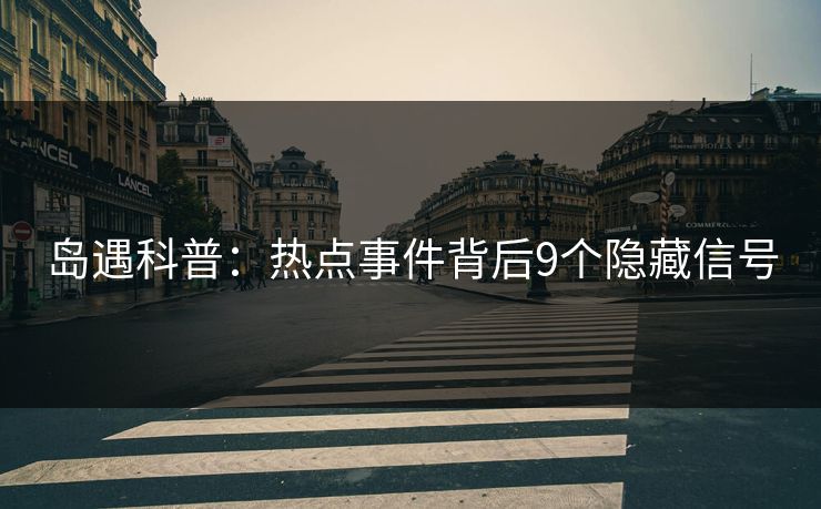 岛遇科普：热点事件背后9个隐藏信号