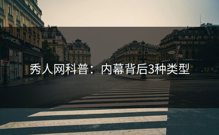 秀人网科普:内幕背后3种类型 秀人网科普:内幕背后3种类型