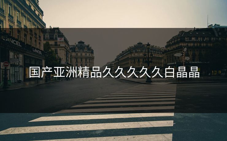 国产亚洲精品久久久久久白晶晶